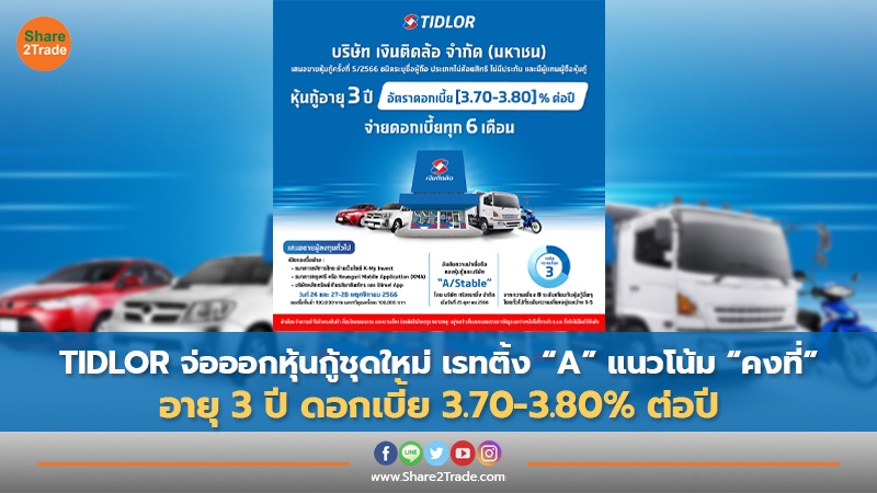 TIDLOR จ่อออกหุ้นกู้ชุดใหม่ เรทติ้ง “A” แนวโน้ม “คงที่” อายุ 3 ปี ดอกเบี้ย 3.70-3.80% ต่อปี