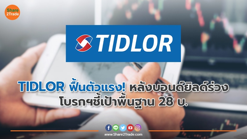 TIDLOR ฟื้นตัวแรง! หลังบอนด์ยิลด์ร่วง โบรกฯชี้เป้าพื้นฐาน 28 บ.