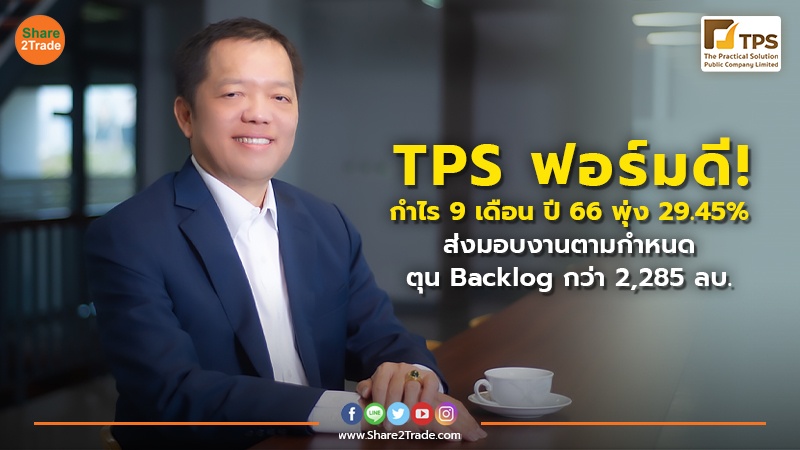 TPS ฟอร์มดี! กำไร 9 เดือนปี 66 พุ่ง 29.45% ส่งมอบงานตามกำหนด - ตุน Backlog กว่า 2,285 ลบ.