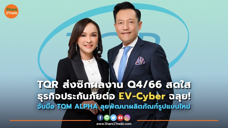 TQR ส่งซิกผลงาน Q4/66 สดใส ธุรกิจประกันภัยต่อ EV- Cyber ฉลุย! จับมือ TQM ALPHA ลุยพัฒนาผลิตภัณฑ์รูปแบบใหม่