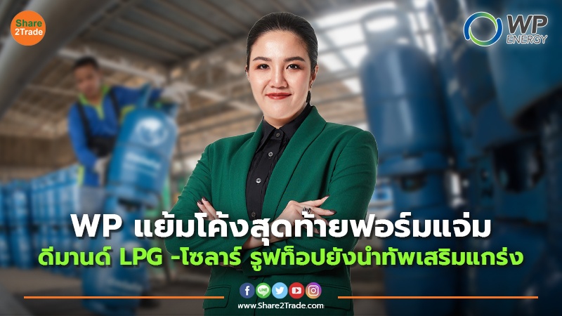 WP แย้มโค้งสุดท้ายฟอร์มแจ่ม ดีมานด์ LPG -โซลาร์ รูฟท็อปยังนำทัพเสริมแกร่ง