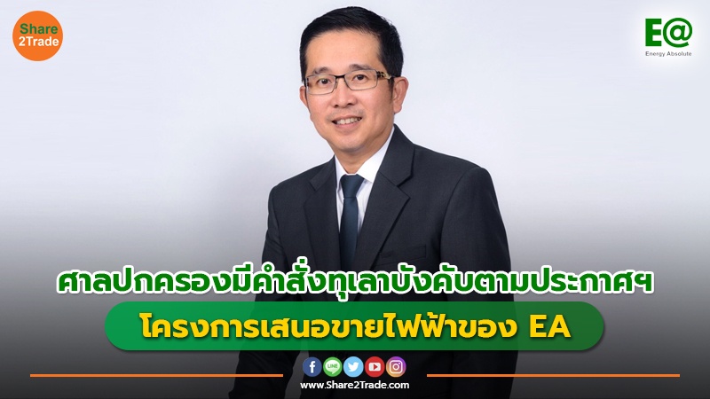 ศาลปกครองมีคำสั่งทุเลาบังคับตามประกาศฯโครงการเสนอขายไฟฟ้าของ EA