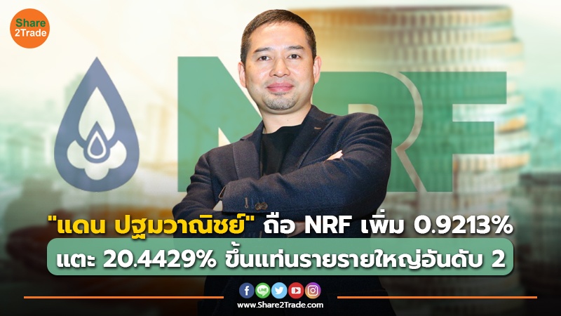 "แดน ปฐมวาณิชย์" ถือ NRF เพิ่ม 0.9213% แตะ 20.4429% ขึ้นแท่นรายใหญ่อันดับ 2