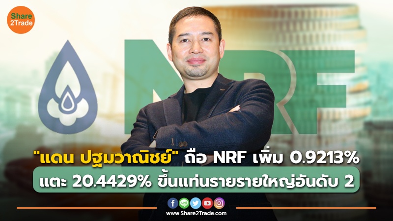 ข่าวลูกค้า แดน ปฐมวาณิชย์ ถือ NRF เพิ่ม 0.9213_.jpg