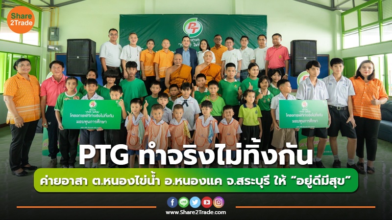 PTG สานต่อโครงการ “พีที ค่ายอาสา ทำจริงไม่ทิ้งกัน” ยกระดับคุณภาพชีวิตชุมชนชาว ต.หนองไข่น้ำ อ.หนองแค จ.สระบุรี ให้ “อยู่ดีมีสุข”