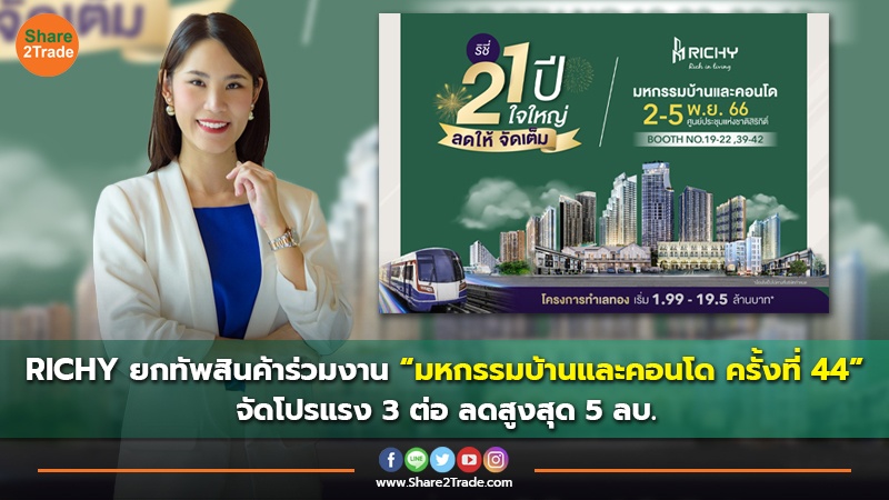 RICHY ยกทัพสินค้าร่วมงาน “มหกรรมบ้านและคอนโด ครั้งที่ 44” เสิร์ฟ 12 โครงการใกล้รถไฟฟ้า จัดโปรแรง 3 ต่อ ลดสูงสุด 5 ลบ.