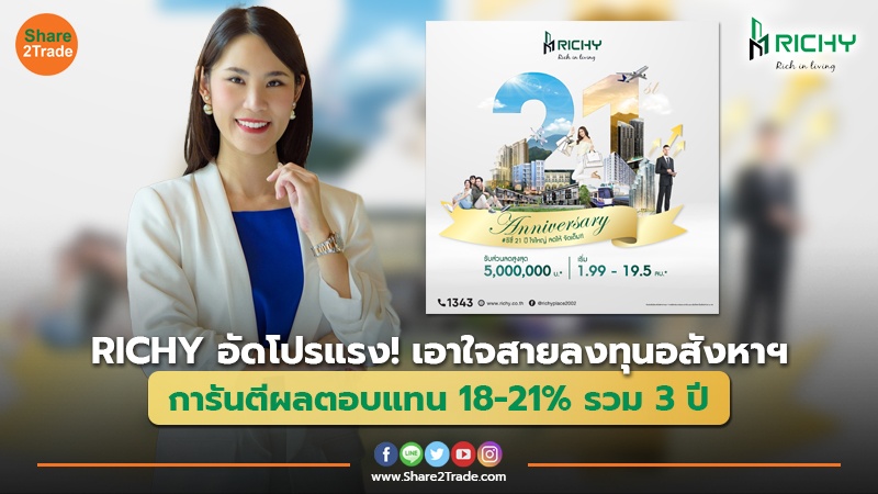 RICHY อัดโปรแรง! เอาใจสายลงทุนอสังหาฯ  การันตีผลตอบแทน 18-21% รวม 3 ปี