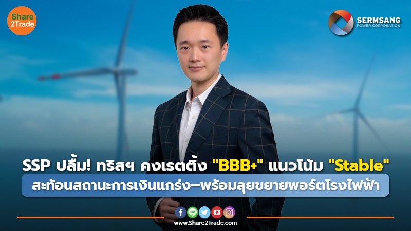 SSP ปลื้ม! ทริสฯ คงเรตติ้ง"BBB+" แนวโน้ม "Stable" สะท้อนสถานะการเงินแกร่ง–พร้อมลุยขยายพอร์ตโรงไฟฟ้า