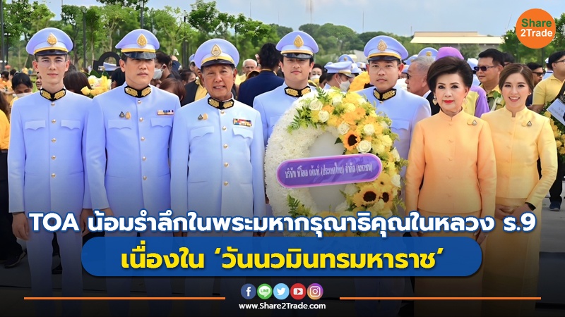 TOA น้อมรำลึกในพระมหากรุณาธิคุณในหลวง ร.9 เนื่องใน ‘วันนวมินทรมหาราช’