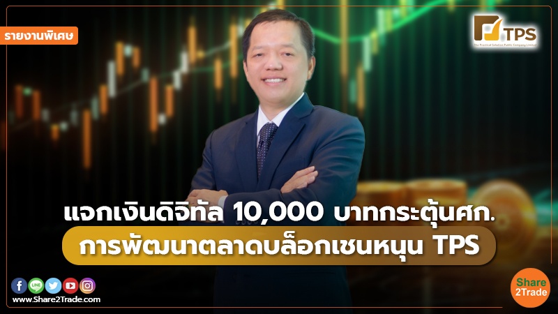 รายงานพิเศษ แจกเงินดิจิทัล 10,000 บาทกระตุ้นศ.jpg