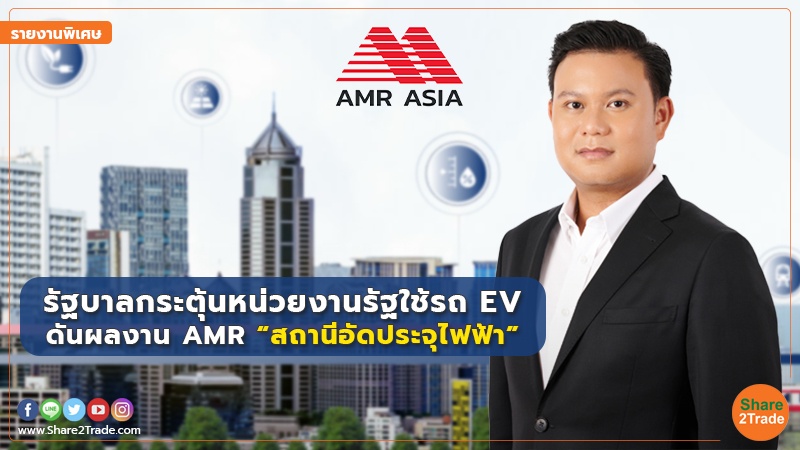 รายงานพิเศษ : รัฐบาลกระตุ้นหน่วยงานรัฐใช้รถ EV ดันผลงาน AMR “สถานีอัดประจุไฟฟ้า”