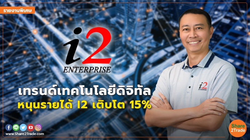 รายงานพิเศษ : เทรนด์เทคโนโลยีดิจิทัล หนุนรายได้ I2 เติบโต 15%