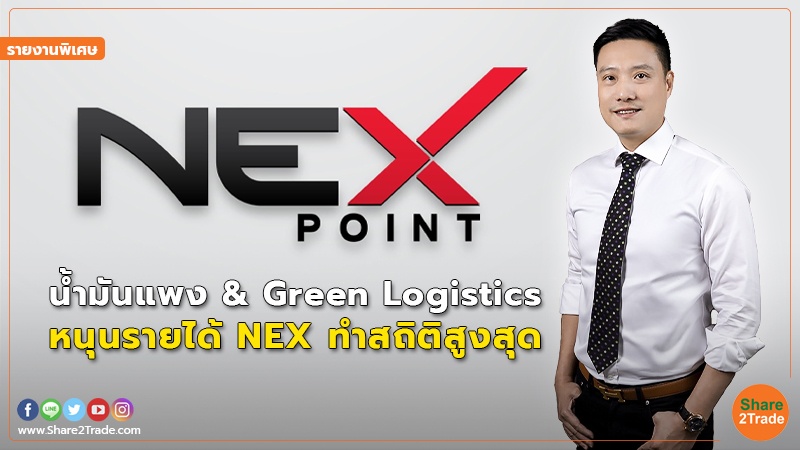 รายงานพิเศษ :  น้ำมันแพง & Green Logistics หนุนรายได้ NEX ทำสถิติสูงสุด