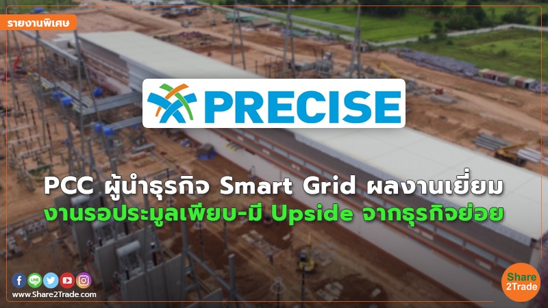 รายงานพิเศษ : PCC ผู้นำธุรกิจ Smart Grid ผลงานเยี่ยม งานรอประมูลเพียบ-มี Upside จากธุรกิจย่อย