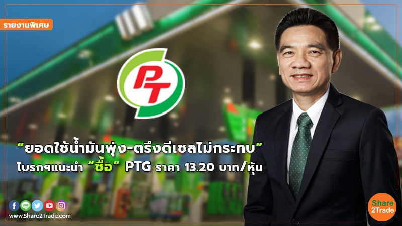 รายงานพิเศษ PTG .jpg