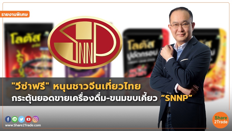 รายงานพิเศษ : "วีซ่าฟรี" หนุนชาวจีนเที่ยวไทย กระตุ้นยอดขายเครื่องดื่ม-ขนมขบเคี้ยว “SNNP”