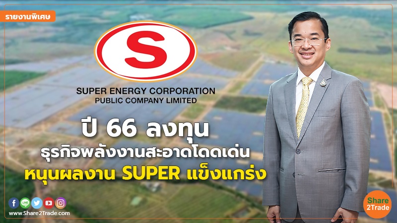 รายงานพิเศษ SUPER.jpg