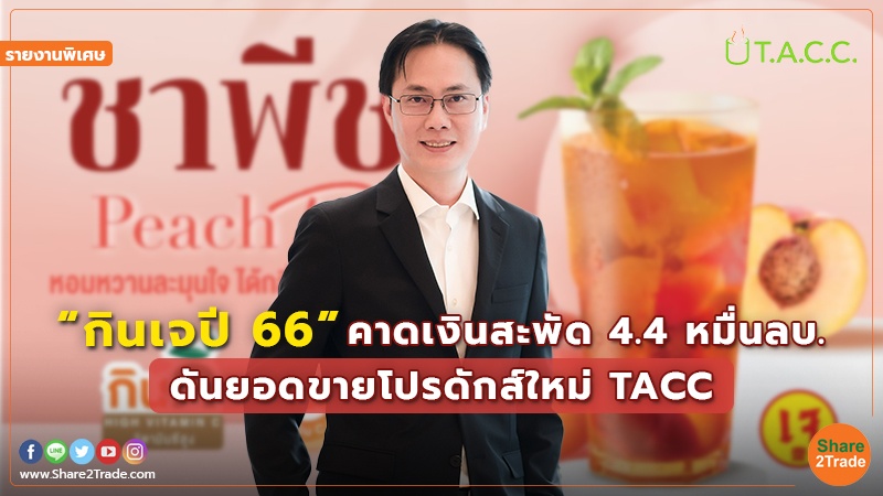 รายงานพิเศษ : “กินเจปี66” คาดเงินสะพัด 4.4 หมื่นลบ. ดันยอดขายโปรดักส์ใหม่ TACC