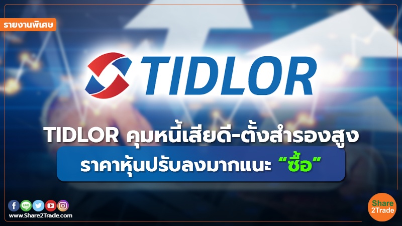 รายงานพิเศษ TIDLOR คุมหนี้เสียดี-ตั้งสำรองสูง.jpg