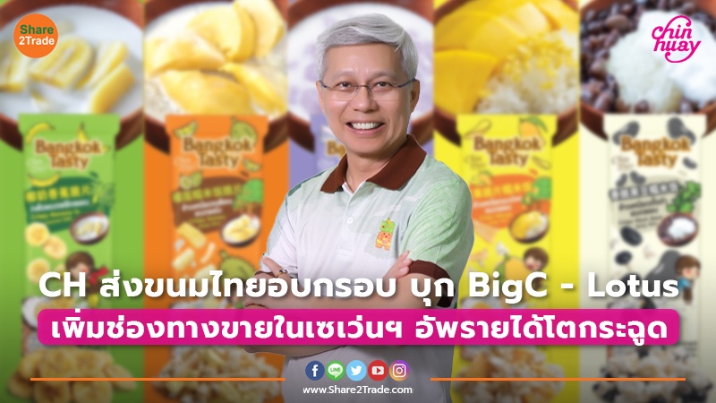 CH ส่งขนมไทยอบกรอบ บุก BigC – Lotus เพิ่มช่องทางขายในเซเว่นฯ อัพรายได้โตกระฉูด