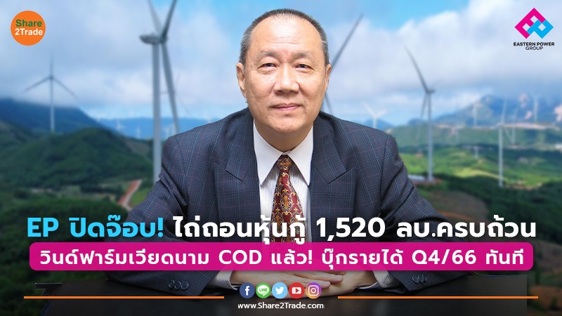 EP ปิดจ๊อบ! ไถ่ถอนหุ้นกู้ 1,520 ล้านบาทครบถ้วน ลุย COD วินด์ฟาร์มเวียดนาม 160 MW เริ่มบุ๊กรายได้ Q4/66 นี้ทันที