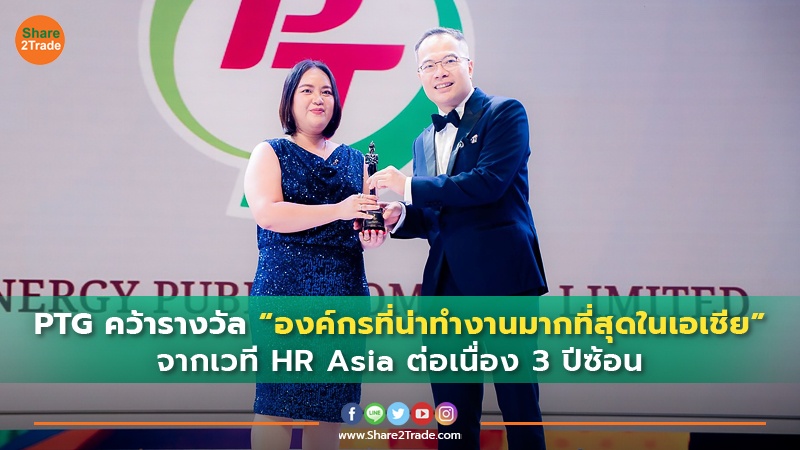 PTG คว้ารางวัล “องค์กรที่น่าทำงานมากที่สุดในเอเชีย” จากเวที HR Asia ต่อเนื่อง 3 ปีซ้อน
