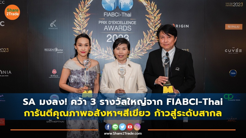 SA มงลง! คว้า 3 รางวัลใหญ่จาก FIABCI-Thai การันตีคุณภาพอสังหาฯสีเขียว ก้าวสู่ระดับสากล