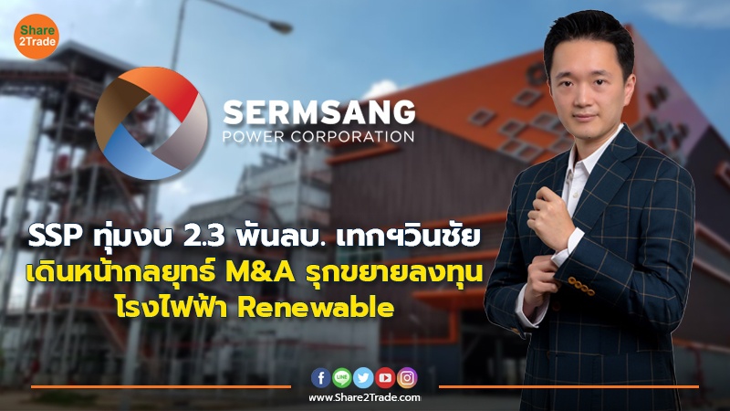 SSP ทุ่มงบ 2.3 พันลบ. เทกฯวินชัย เดินหน้ากลยุทธ์ M&A รุกขยายลงทุนโรงไฟฟ้า Renewable