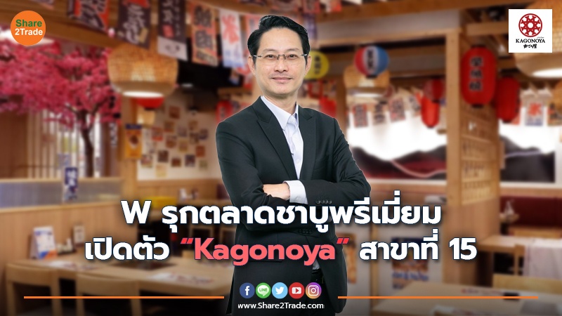 W รุกตลาดชาบูพรีเมี่ยม เปิดตัว “Kagonoya” สาขาที่ 15