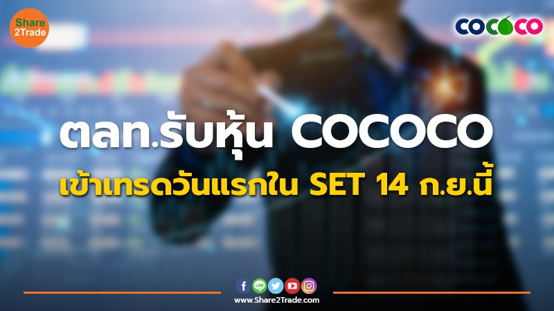 ตลท.รับหุ้น COCOCO เข้าเทรดวันแรกใน SET 14 ก.ย.นี้