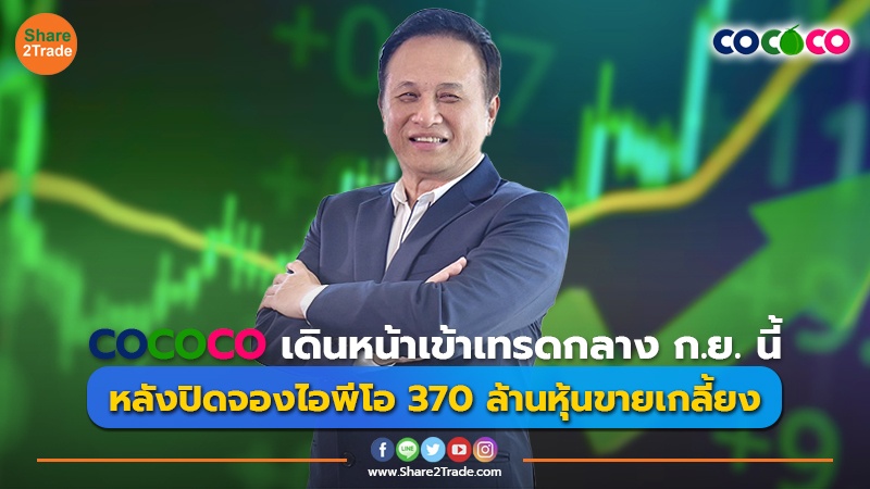 COCOCO เดินหน้าเข้าเทรดกลาง ก.ย. นี้ หลังปิดจองไอพีโอ 370 ล้านหุ้นขายเกลี้ยง