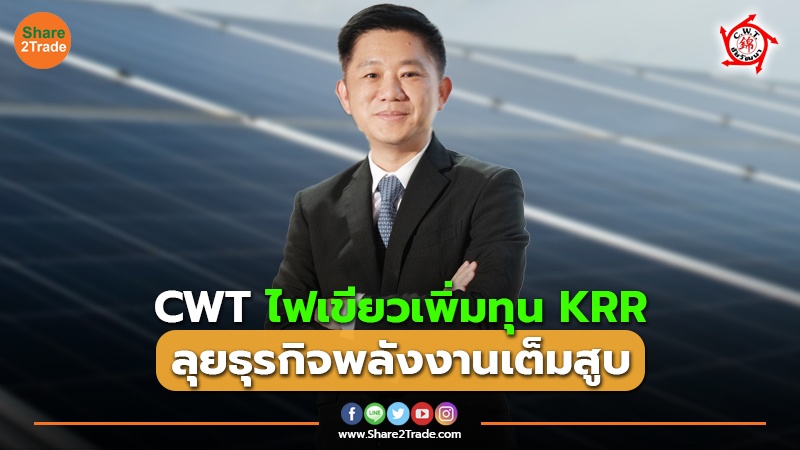 CWT ไฟเขียวเพิ่มทุน KRR ลุยธุรกิจพลังงานเต็มสูบ