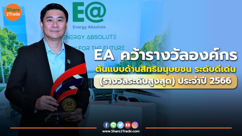 EA คว้ารางวัลองค์กรต้นแบบด้านสิทธิมนุษยชน ระดับดีเด่น (รางวัลระดับสูงสุด) ประจำปี 2566