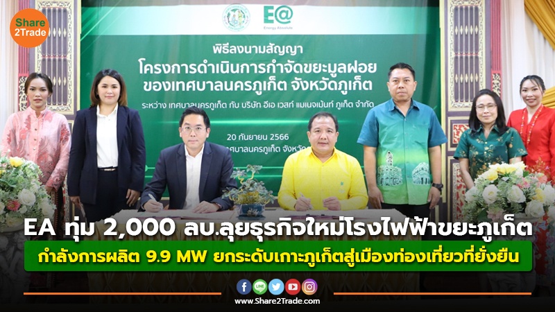 EA ทุ่ม 2,000 ลบ.ลุยธุรกิจใหม่โรงไฟฟ้าขยะภูเก็ต กำลังการผลิต 9.9 MW ยกระดับเกาะภูเก็ตสู่เมืองท่องเที่ยวที่ยั่งยืน