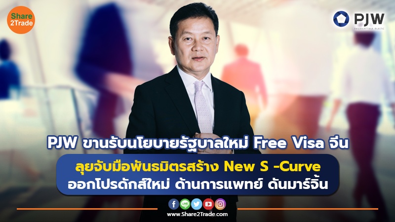 PJW ขานรับนโยบายรัฐบาลใหม่ Free Visa จีน  ลุยจับมือพันธมิตรสร้าง New S -Curve  ออกโปรดักส์ใหม่ ด้านการแพทย์ ดันมาร์จิ้น