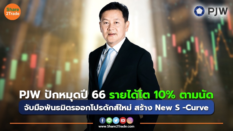 PJW ปักหมุดปี 66 รายได้โต 10% ตามนัด จับมือพันธมิตรออกโปรดักส์ใหม่ สร้าง New S -Curve