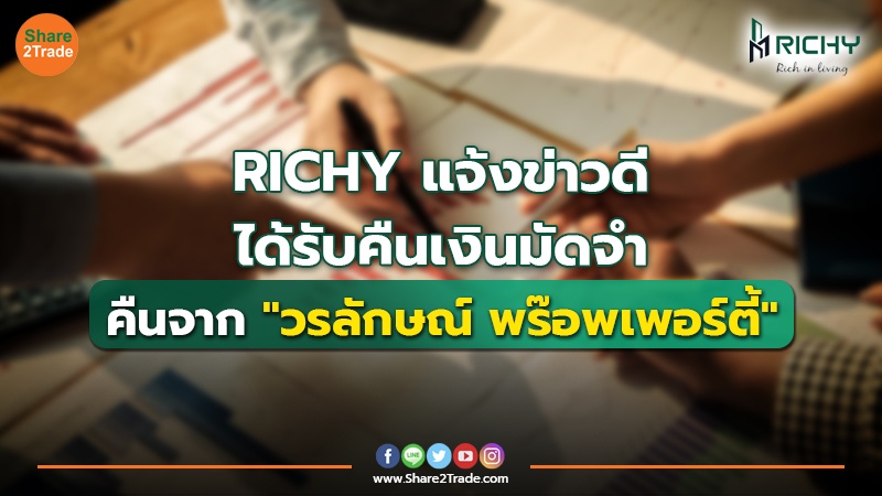 RICHY แจ้งข่าวดี ได้รับคืนเงินมัดจำ คืนจาก"วรลักษณ์ พร๊อพเพอร์ตี้"