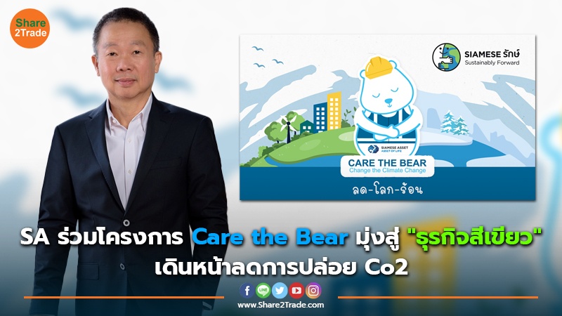 SA ร่วมโครงการ Care the Bear มุ่งสู่ "ธุรกิจสีเขียว" เดินหน้าลดการปล่อย Co2