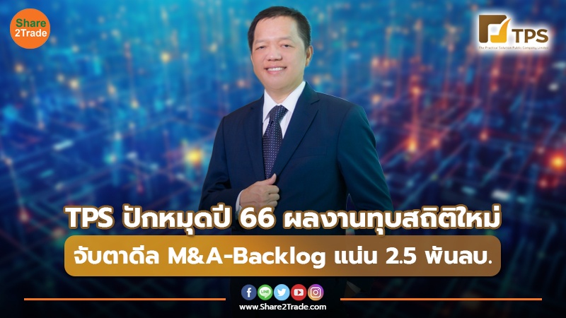 TPS ปักหมุดปี 66 ผลงานทุบสถิติใหม่ จับตาดีล M&A-Backlog แน่น 2.5 พันลบ.