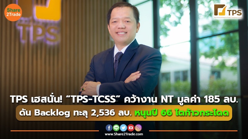 TPS เฮสนั่น! “TPS-TCSS” คว้างาน NT มูลค่า 185 ลบ. ดัน Backlog ทะลุ 2,536 ลบ. หนุนปี 66 โตก้าวกระโดด