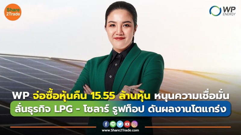 ข่าวลูกค้า WP จ่อซื้อหุ้นคืน 15.55 ล้านหุ้น หนุ.jpg