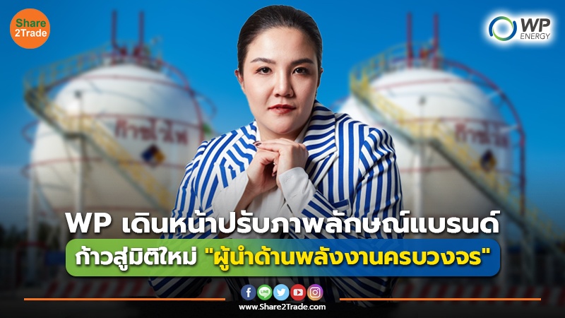 WP เดินหน้าปรับภาพลักษณ์แบรนด์ ก้าวสู่มิติใหม่"ผู้นำด้านพลังงานครบวงจร"