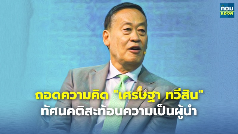 ถอดความคิด "เศรษฐา ทวีสิน" ทัศนคติสะท้อนความเป็นผู้นำ