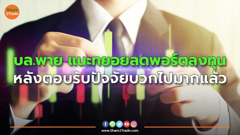 บล.พาย แนะทยอยลดพอร์ตลงทุน หลังตอบรับปัจจัยบวกไปมากแล้ว