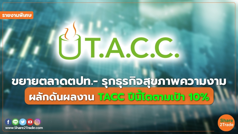 รายงานพิเศษ : ขยายตลาดตปท.- รุกธุรกิจสุขภาพความงาม ผลักดันผลงาน TACC ปีนี้โตตามเป้า 10%