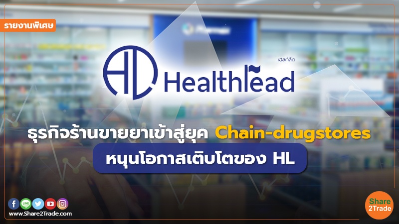 รายงานพิเศษ : ธุรกิจร้านขายยาเข้าสู่ยุค Chain-drugstores หนุนโอกาสเติบโตของ HL