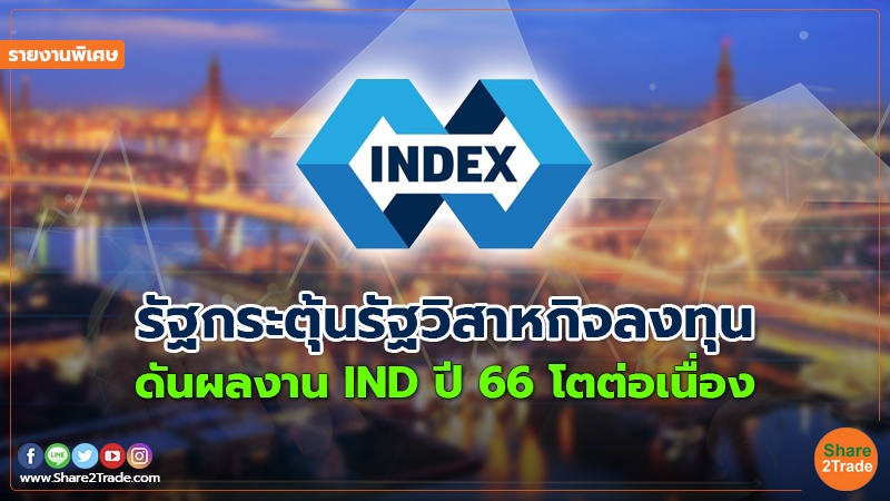 รายงานพิเศษ : รัฐกระตุ้นรัฐวิสาหกิจลงทุน ดันผลงาน IND ปี 66  โตต่อเนื่อง