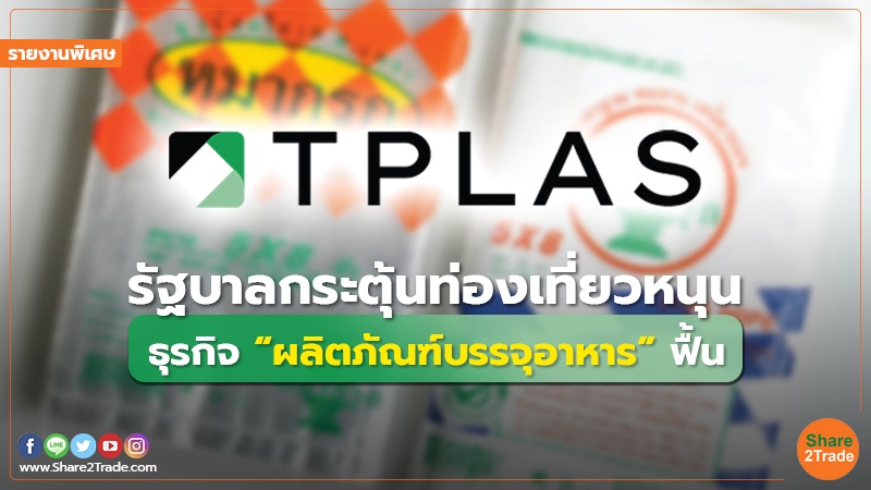 รายงานพิเศษ : รัฐบาลกระตุ้นท่องเที่ยวหนุน ธุรกิจ “ผลิตภัณฑ์บรรจุอาหาร”ฟื้น