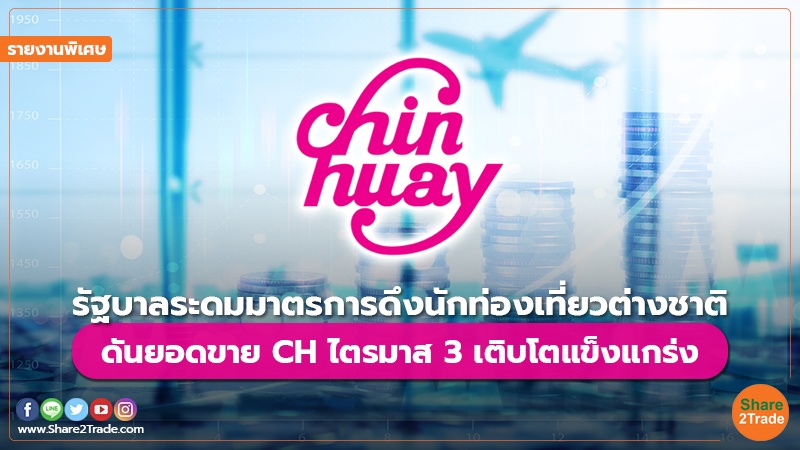 รายงานพิเศษ : รัฐบาลระดมมาตรการดึงนักท่องเที่ยวต่างชาติ ดันยอดขาย  CH ไตรมาส 3 เติบโตแข็งแกร่ง