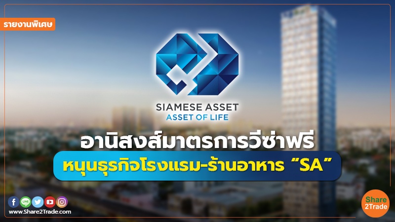 รายงานพิเศษ : อานิสงส์มาตรการวีซ่าฟรี หนุนธุรกิจโรงแรม-ร้านอาหาร “SA”